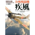 決戦戦闘機疾風 陸軍四式戦キ84のすべて