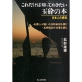 これだけは知っておきたい玉砕の本 日本人の勇気 光人社ノンフィクション文庫 845