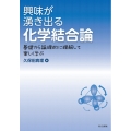興味が湧き出る化学結合論 基礎から論理的に理解して楽しく学ぶ