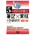 5類消防設備士筆記×実技の突破研究 改訂2版