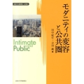 モダニティの変容と公共圏 変容する親密圏/公共圏 6