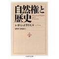 自然権と歴史 ちくま学芸文庫 シ 33-1