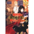 異世界で「黒の癒し手」って呼ばれています 2 レジーナブックス