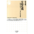 官邸危機 内閣官房参与として見た民主党政権 ちくま新書 1055