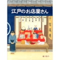 江戸のお店屋さん