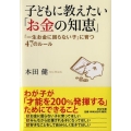 子どもに教えたい「お金の知恵」 「一生お金に困らない子」に育つ47のルール PHP文庫 ほ 18-2