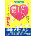 ぜったい離婚!?と思った時に読む本 マンガエッセイ