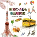 昭和の子ども生活絵図鑑