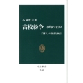 高校紛争 1969-1970 「闘争」の歴史と証言 中公新書 2149