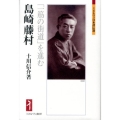 島崎藤村 「一筋の街道」を進む ミネルヴァ日本評伝選