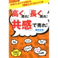 「高く」売れ!「長く」売れ!「共感」で売れ! 安売りしなくても売れる「顧客化」4つのシナリオ