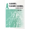 社会政策と「社会保障・社会福祉」 対象課題と制度体系