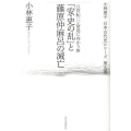 「安・史の乱」と藤原仲麻呂の滅亡 八世紀2・衰退に向かう唐 小林惠子日本古代史シリーズ 第 9巻