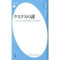 クスクスの謎 人と人をつなげる粒パスタの魅力 平凡社新書 623