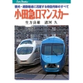 小田急ロマンスカー 観光・通勤輸送に活躍する特急列車のすべて JTBキャンブックス