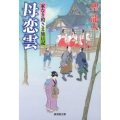 母恋雲 家なき殿さま旅日記 廣済堂文庫 ひ 6-6