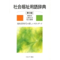 社会福祉用語辞典 第9版 福祉新時代の新しいスタンダード
