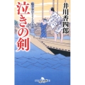 泣きの剣 幻冬舎時代小説文庫 い 25-8 船手奉行さざなみ日記 1