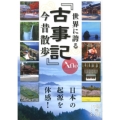 世界に誇る『古事記』今昔散歩