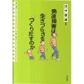 発達障害は生きづらさをつくりだすのか 現場からの報告と実践のための提言