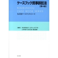 ケースブック民事訴訟法 第4版 弘文堂ケースブックシリーズ