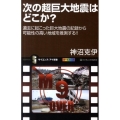 次の超巨大地震はどこか? 過去に起こった巨大地震の記録から、可能性の高い地域を推測する!! オールカラー サイエンス・アイ新書 225