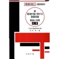 環境計量士(濃度関係)新環境計量に関する基礎知識解説と対策(