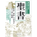 あらすじとイラストでわかる聖書 「旧約」「新約」全66巻がこの一冊に凝縮 イエスの残した言葉から、キリスト教の歴 文庫ぎんが堂 ち 1-3