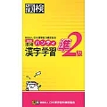 漢検 準2級 ハンディ漢字学習 【公式】