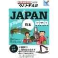 JAPAN日本 中国語+日本語+英語 絵を見て話せるタビトモ会話 JAPAN 2