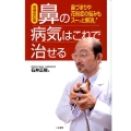 鼻の病気はこれで治せる 増補改訂版 鼻づまりや花粉症の悩みもスーッと解消!