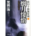 烟月悽愴 祥伝社文庫 あ 33-1 霞幻十郎無常剣 1