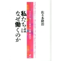 私たちはなぜ働くのか マルクスと考える資本と労働の経済学