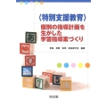 〈特別支援教育〉個別の指導計画を生かした学習指導案づくり