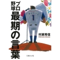 プロ野球最期の言葉 文庫ぎんが堂 む 2-1
