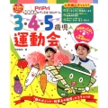 3・4・5歳児の運動会 阿部直美のダンス&リズムゲーム プリプリBOOKS