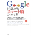 Googleがほしがるスマート脳のつくり方 ニューエコノミーを生き抜くために知っておきたい入社試験の回答のコツ