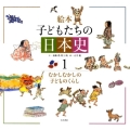 絵本子どもたちの日本史 1