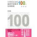 中学校社会科重要学習事項100の指導事典