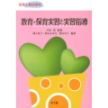 教育・保育実習と実習指導 保育士養成課程