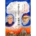 平和をねがう「原爆の図」 丸木位里・俊夫妻 ジュニア・ノンフィクション