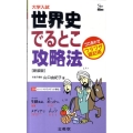 世界史でるとこ攻略法 新装版 シグマベスト