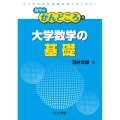 大学数学の基礎 数学のかんどころ 4