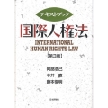 テキストブック国際人権法 第3版