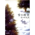 雪の断章 創元推理文庫 M さ 4-4