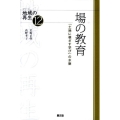 場の教育 「土地に根ざす学び」の水脈 シリーズ地域の再生 12