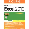 よくわかるMicrosoft Excel2010基礎