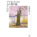 子どもと大人の心の架け橋 新訂増補 心理療法の原則と過程