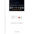 新キーワード辞典 文化と社会を読み解くための語彙集