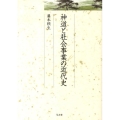 神道と社会事業の近代史 久伊豆神社小教院叢書 8